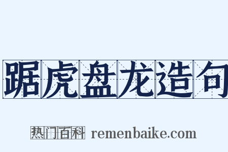 踞虎盘龙造句是什么意思的图片